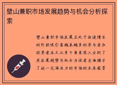 壁山兼职市场发展趋势与机会分析探索