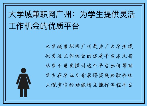 大学城兼职网广州：为学生提供灵活工作机会的优质平台