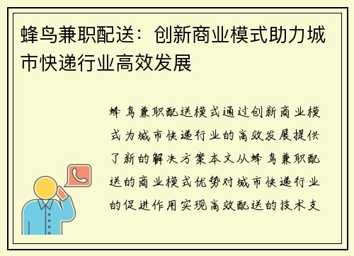 蜂鸟兼职配送：创新商业模式助力城市快递行业高效发展