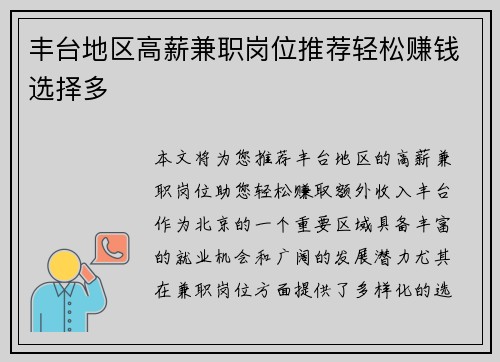 丰台地区高薪兼职岗位推荐轻松赚钱选择多