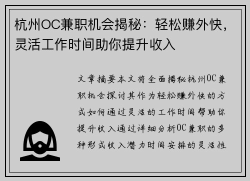 杭州OC兼职机会揭秘：轻松赚外快，灵活工作时间助你提升收入
