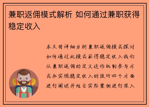 兼职返佣模式解析 如何通过兼职获得稳定收入