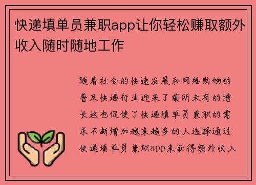 快递填单员兼职app让你轻松赚取额外收入随时随地工作