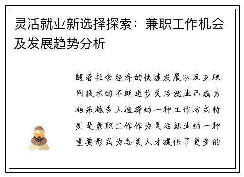 灵活就业新选择探索：兼职工作机会及发展趋势分析