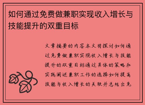 如何通过免费做兼职实现收入增长与技能提升的双重目标