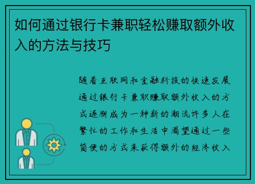如何通过银行卡兼职轻松赚取额外收入的方法与技巧