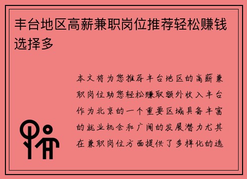丰台地区高薪兼职岗位推荐轻松赚钱选择多