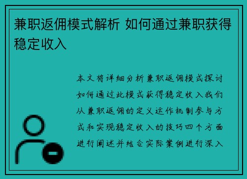 兼职返佣模式解析 如何通过兼职获得稳定收入
