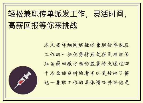 轻松兼职传单派发工作，灵活时间，高薪回报等你来挑战