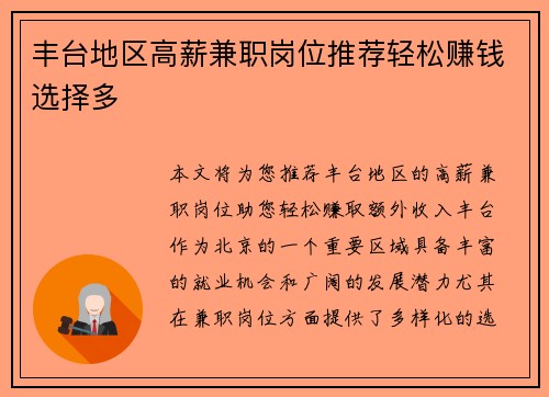 丰台地区高薪兼职岗位推荐轻松赚钱选择多