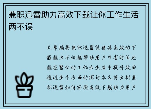 兼职迅雷助力高效下载让你工作生活两不误