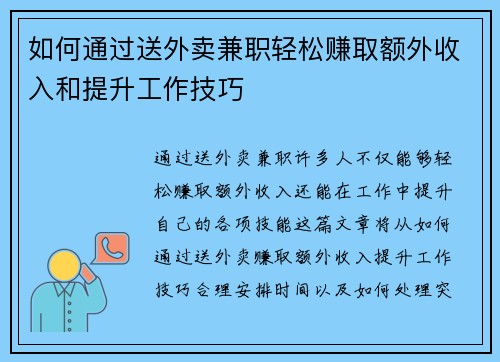 如何通过送外卖兼职轻松赚取额外收入和提升工作技巧
