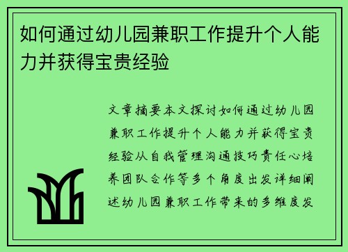 如何通过幼儿园兼职工作提升个人能力并获得宝贵经验