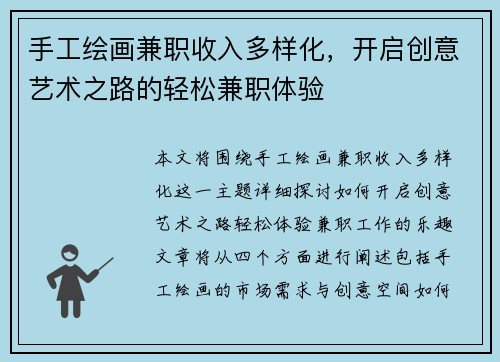 手工绘画兼职收入多样化，开启创意艺术之路的轻松兼职体验