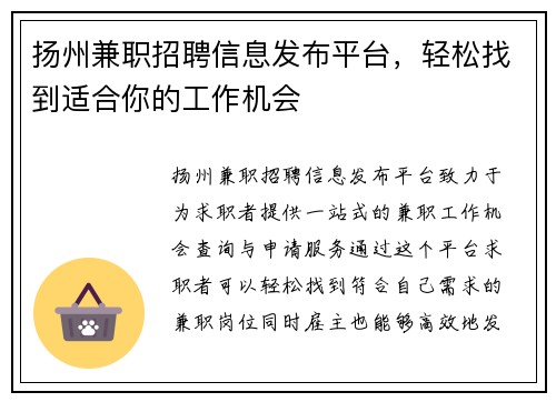 扬州兼职招聘信息发布平台，轻松找到适合你的工作机会