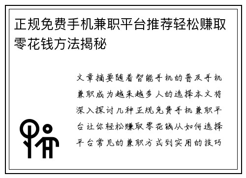 正规免费手机兼职平台推荐轻松赚取零花钱方法揭秘