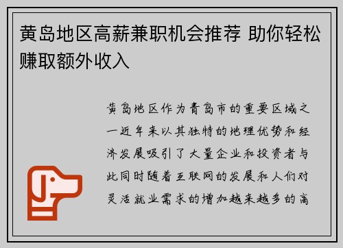 黄岛地区高薪兼职机会推荐 助你轻松赚取额外收入