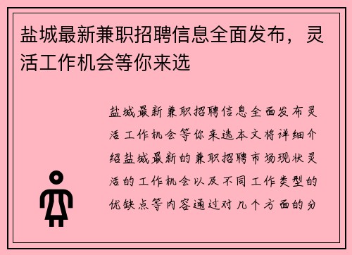 盐城最新兼职招聘信息全面发布，灵活工作机会等你来选