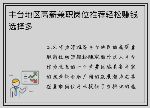 丰台地区高薪兼职岗位推荐轻松赚钱选择多