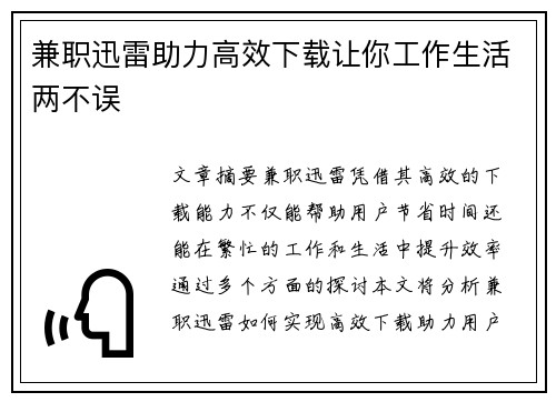兼职迅雷助力高效下载让你工作生活两不误