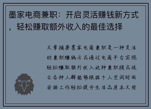 墨家电商兼职：开启灵活赚钱新方式，轻松赚取额外收入的最佳选择
