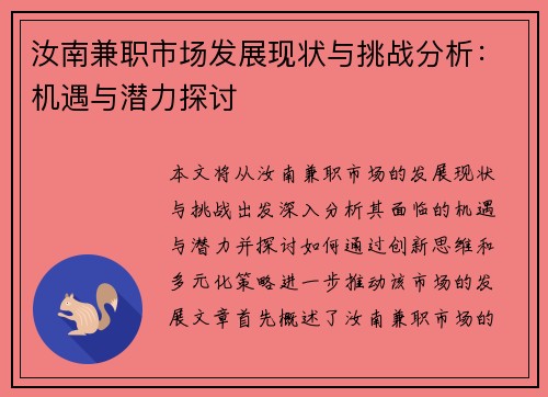 汝南兼职市场发展现状与挑战分析：机遇与潜力探讨