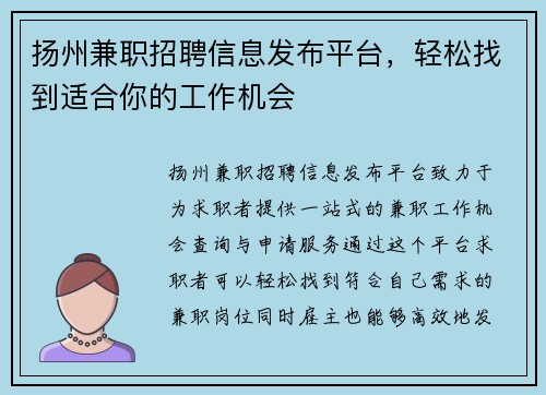 扬州兼职招聘信息发布平台，轻松找到适合你的工作机会