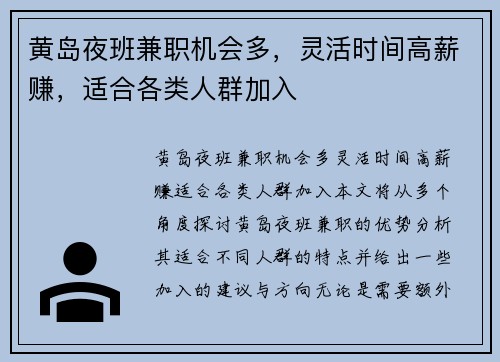 黄岛夜班兼职机会多，灵活时间高薪赚，适合各类人群加入