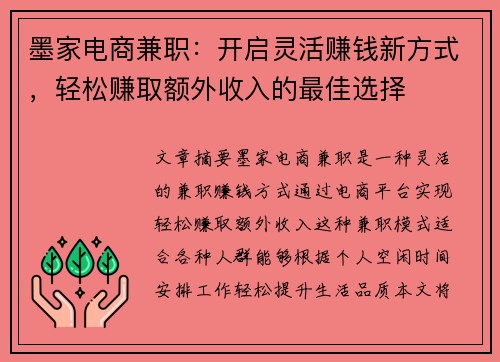 墨家电商兼职：开启灵活赚钱新方式，轻松赚取额外收入的最佳选择