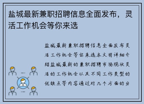 盐城最新兼职招聘信息全面发布，灵活工作机会等你来选