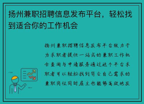 扬州兼职招聘信息发布平台，轻松找到适合你的工作机会