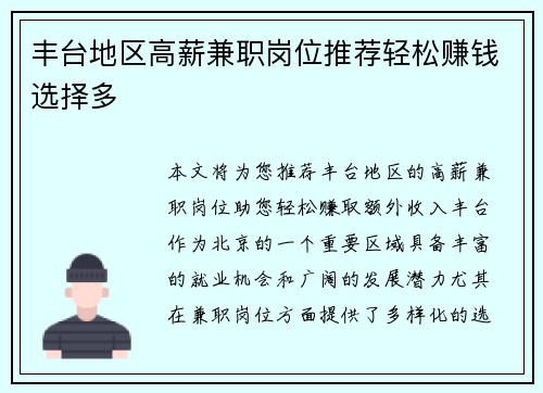 丰台地区高薪兼职岗位推荐轻松赚钱选择多