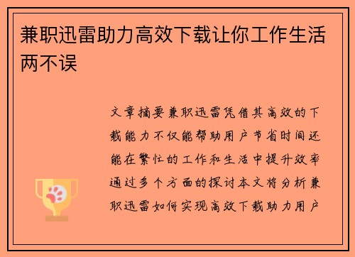 兼职迅雷助力高效下载让你工作生活两不误