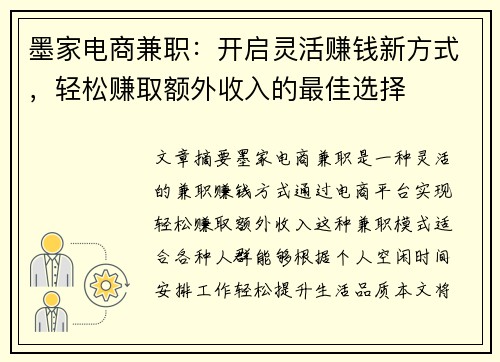 墨家电商兼职：开启灵活赚钱新方式，轻松赚取额外收入的最佳选择