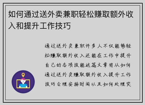 如何通过送外卖兼职轻松赚取额外收入和提升工作技巧