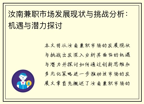 汝南兼职市场发展现状与挑战分析：机遇与潜力探讨