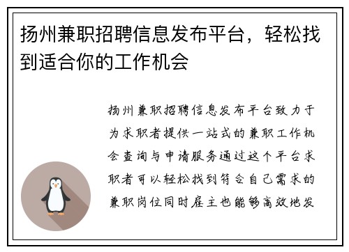 扬州兼职招聘信息发布平台，轻松找到适合你的工作机会