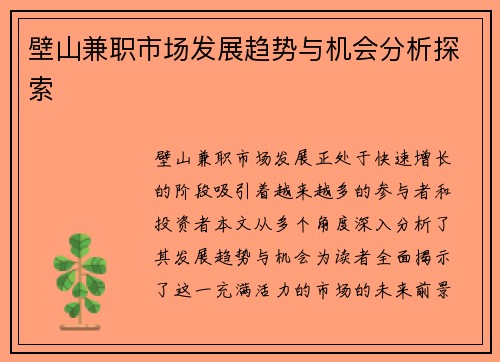 壁山兼职市场发展趋势与机会分析探索