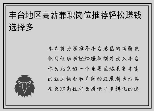 丰台地区高薪兼职岗位推荐轻松赚钱选择多