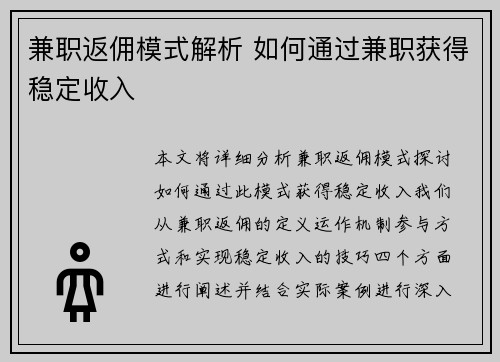 兼职返佣模式解析 如何通过兼职获得稳定收入