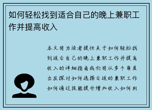 如何轻松找到适合自己的晚上兼职工作并提高收入