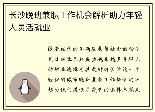 长沙晚班兼职工作机会解析助力年轻人灵活就业