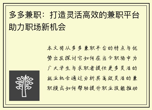多多兼职：打造灵活高效的兼职平台助力职场新机会