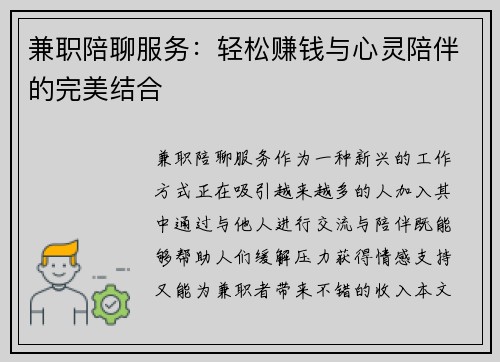 兼职陪聊服务：轻松赚钱与心灵陪伴的完美结合