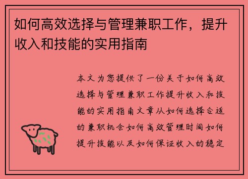 如何高效选择与管理兼职工作，提升收入和技能的实用指南