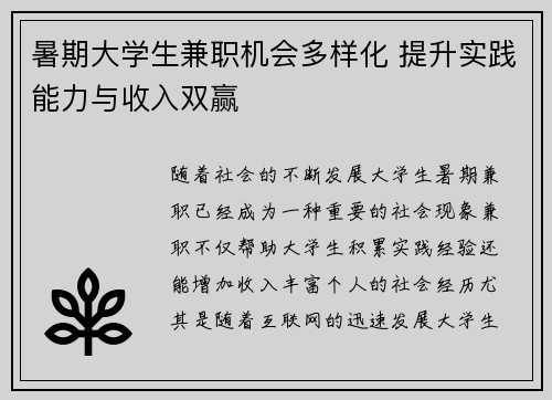 暑期大学生兼职机会多样化 提升实践能力与收入双赢