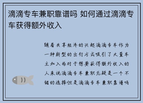 滴滴专车兼职靠谱吗 如何通过滴滴专车获得额外收入