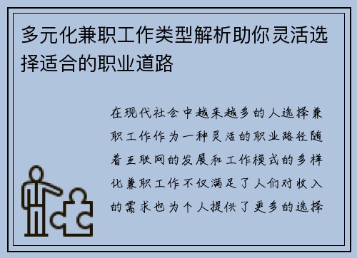 多元化兼职工作类型解析助你灵活选择适合的职业道路