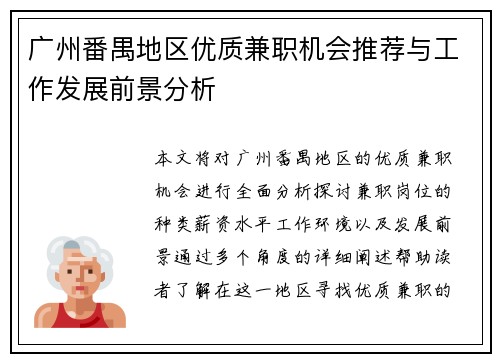 广州番禺地区优质兼职机会推荐与工作发展前景分析