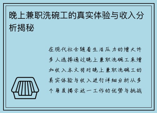 晚上兼职洗碗工的真实体验与收入分析揭秘